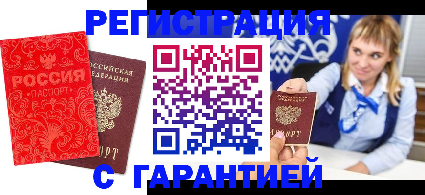 прописка гарантия в Армавире
